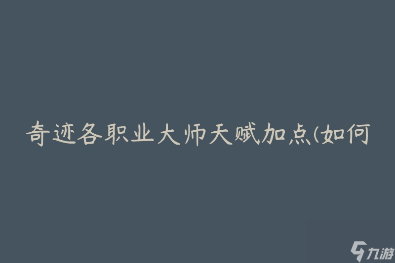 奇迹各职业大师天赋加点(如何合理分配属性点)