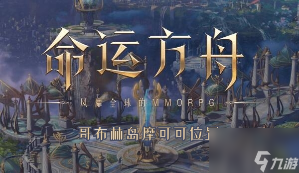 命运方舟哥布林岛摩可可在哪里