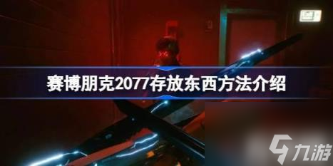 车辆行李箱：（赛博朋克2077存放东西玩法详解）