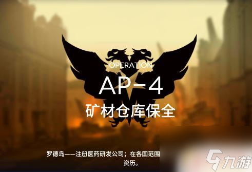 明日方舟怎么玩ap4？详细攻略尽在这里