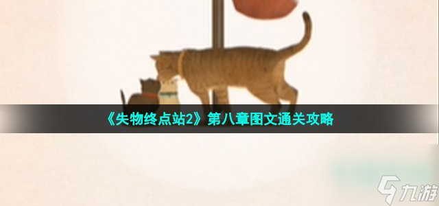 失物终点站2第八章怎么过_第八章在检票处打印车票通关攻略