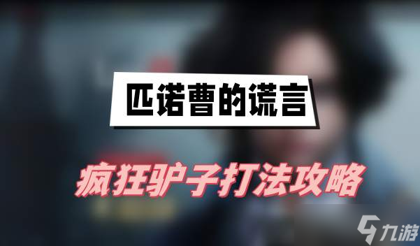 匹諾曹的謊言瘋狂驢子怎么打