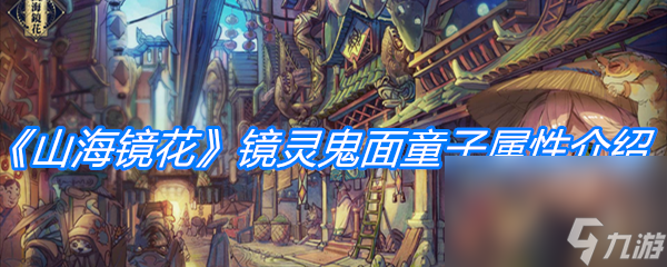 《山海镜花》镜灵鬼面童子属性介绍