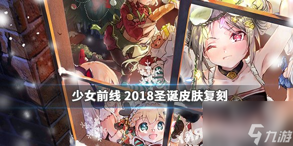 少女前線喧囂圣誕屋裝扮匯總18年圣誕裝扮限時(shí)復(fù)刻