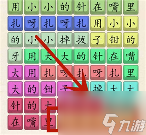 《超级达人》扎呀扎呀扎通关方法介绍
