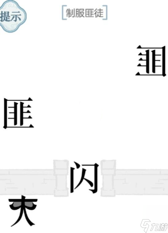 《文字的力量》制服匪徒通關(guān)攻略