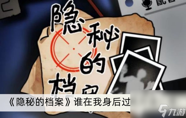 隐秘的档案谁在我身后如何过<a href=