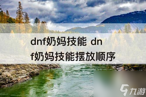 dnf奶妈技能