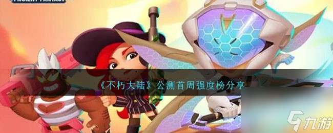 《不朽大陆》公测首周强度榜一览