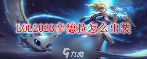 lol辛德拉怎么玩-辛德拉技能与出装推荐