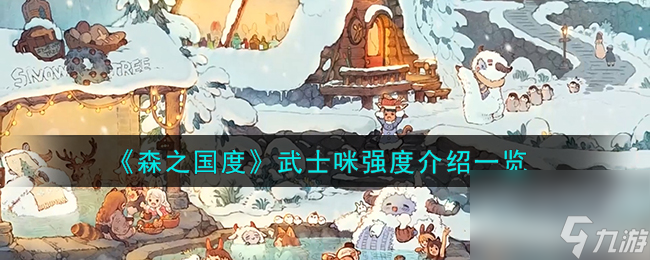 <a id='link_pop' class='keyword-tag' href='https://www.9game.cn/senzhiguodu/'>森之国度</a>武士咪强度介绍一览