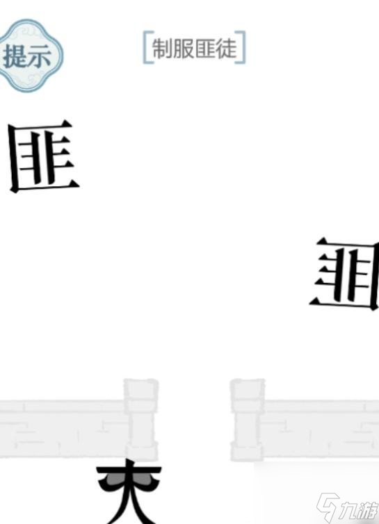 《文字的力量》制服匪徒通關(guān)攻略