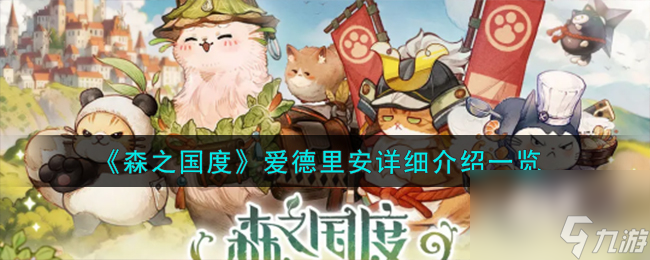 <a id='link_pop' class='keyword-tag' href='https://www.9game.cn/senzhiguodu/'>森之国度</a>爱德里安详细介绍一览