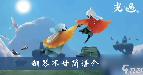 光遇钢琴不甘简谱介绍