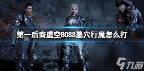 第一后裔虚空BOSS墓穴行魔副本攻略