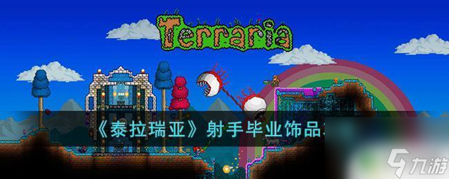 泰拉瑞亚增加射手伤害饰品 泰拉瑞亚射手职业毕业饰品攻略
