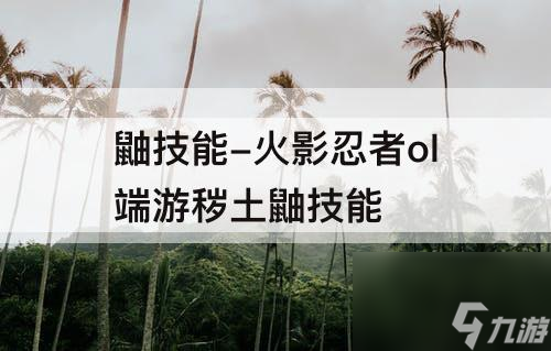 鼬技能