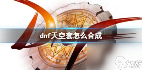 dnf天空套合成方法