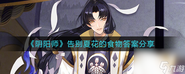 《阴阳师》告别夏花的食物答案推荐