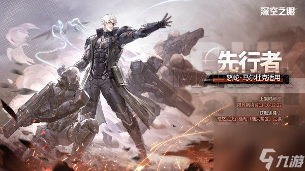 《深空之眼》怒蛇马尔杜克先行者皮肤一览