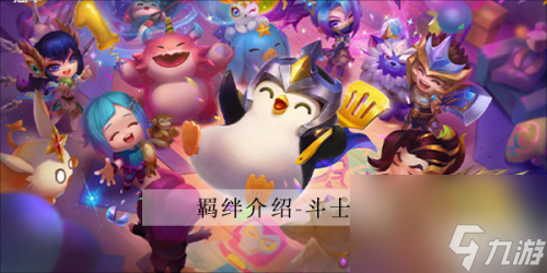 金铲铲之战斗士羁绊棋子有哪些 s8斗士羁绊效果介绍