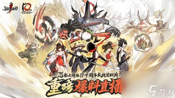 忍者必须死37月14日更新内容十周年庆典自选SSR活动