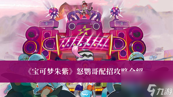 宝可梦朱紫怒鹦哥配招攻略介绍