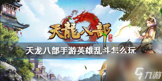 天龍八部手游英雄亂斗怎么玩亂斗爭(zhēng)戰(zhàn)升級(jí)