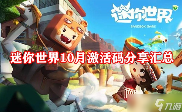 迷你世界10月激活码分享汇总
