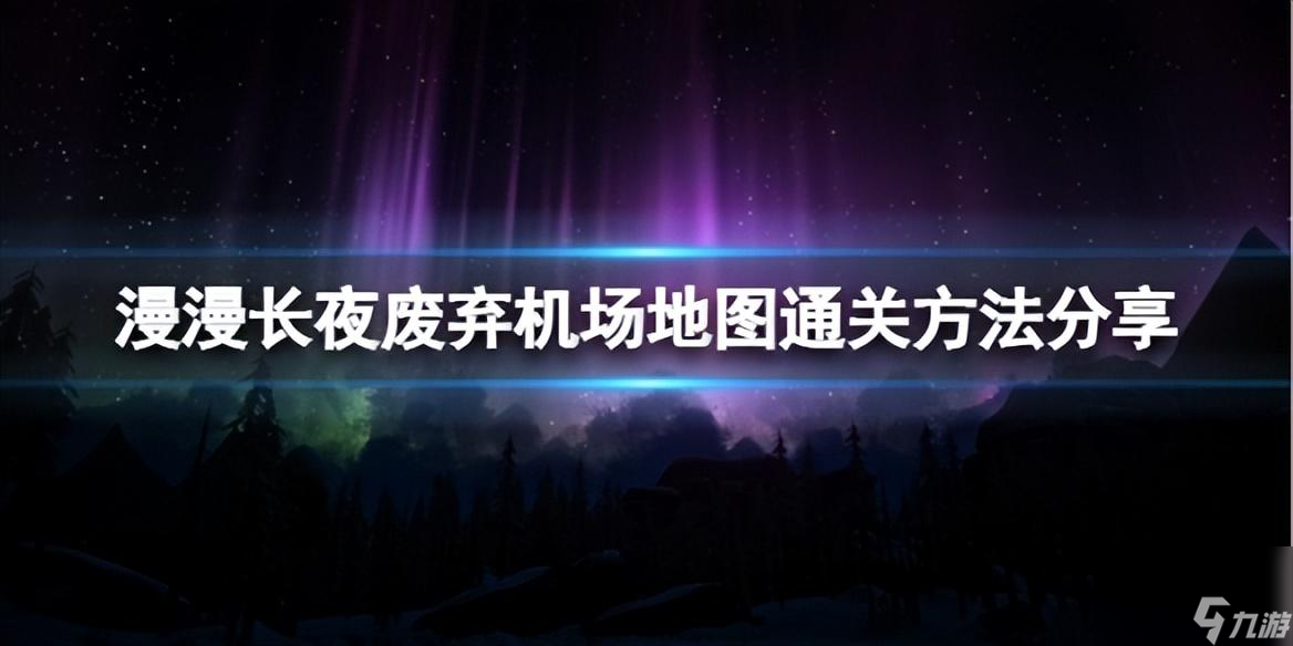 <a id='link_pop' class='keyword-tag' href='https://www.9game.cn/manmanzhangye/'>漫漫长夜</a>废弃机场地图通关攻略