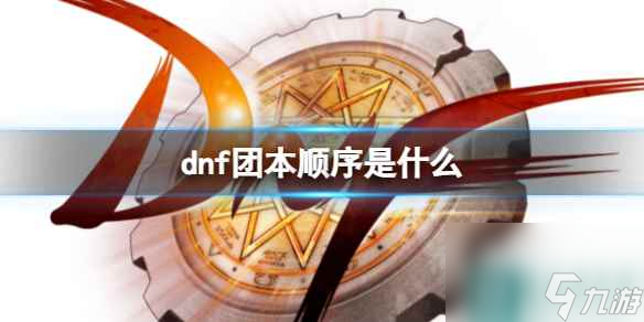 dnf团本出现顺序
