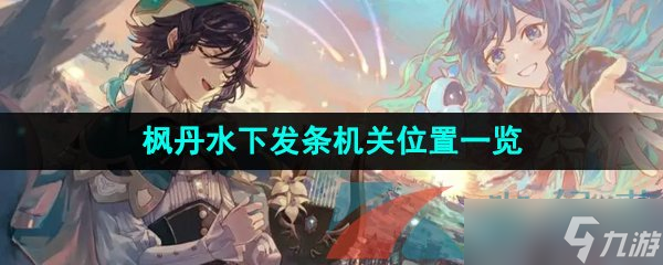《原神》枫丹水下发条机关位置一览