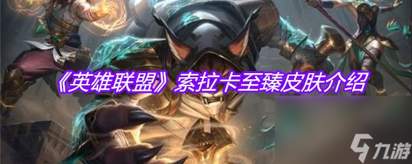 《英雄联盟》索拉卡至臻皮肤介绍