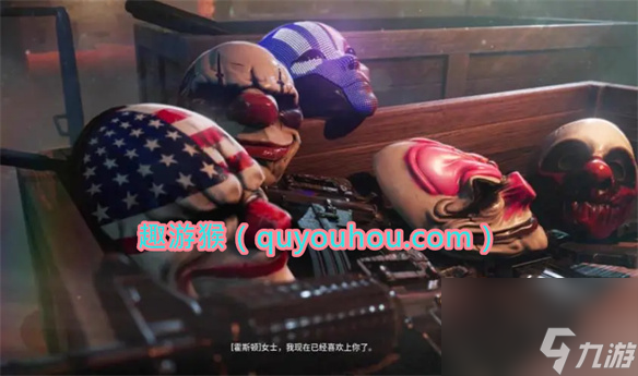 收獲日3怎么控制人質(zhì) 收獲日3控制人質(zhì)方法介紹