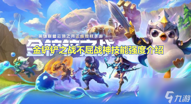 金铲铲之战不屈战神技能强度介绍 金铲铲之战不屈战神怎么样