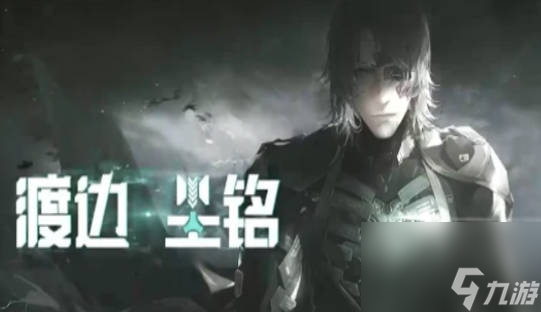 《<a id='link_pop' class='keyword-tag' href='https://www.9game.cn/zspms/'>战双帕弥什</a>》渡边尘铭怎么样 渡边尘铭技能介绍