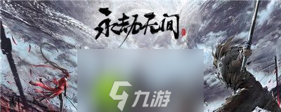 永劫无间英雄信息展示是什么-永劫无间英雄信息展示介绍