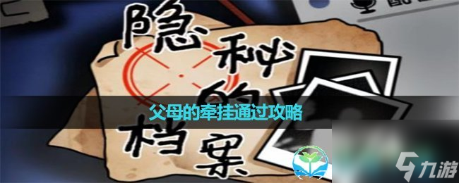 《隐秘的档案》父母的牵挂通过策略