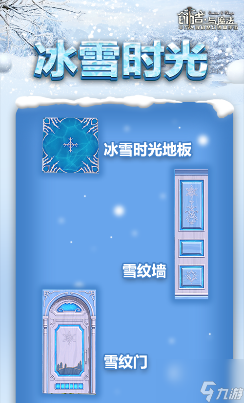 創(chuàng)造與魔法冰雪時光家具怎么得冰雪時光家具介紹