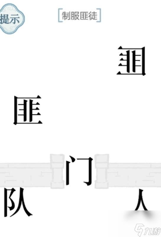 《文字的力量》制服匪徒通關(guān)攻略