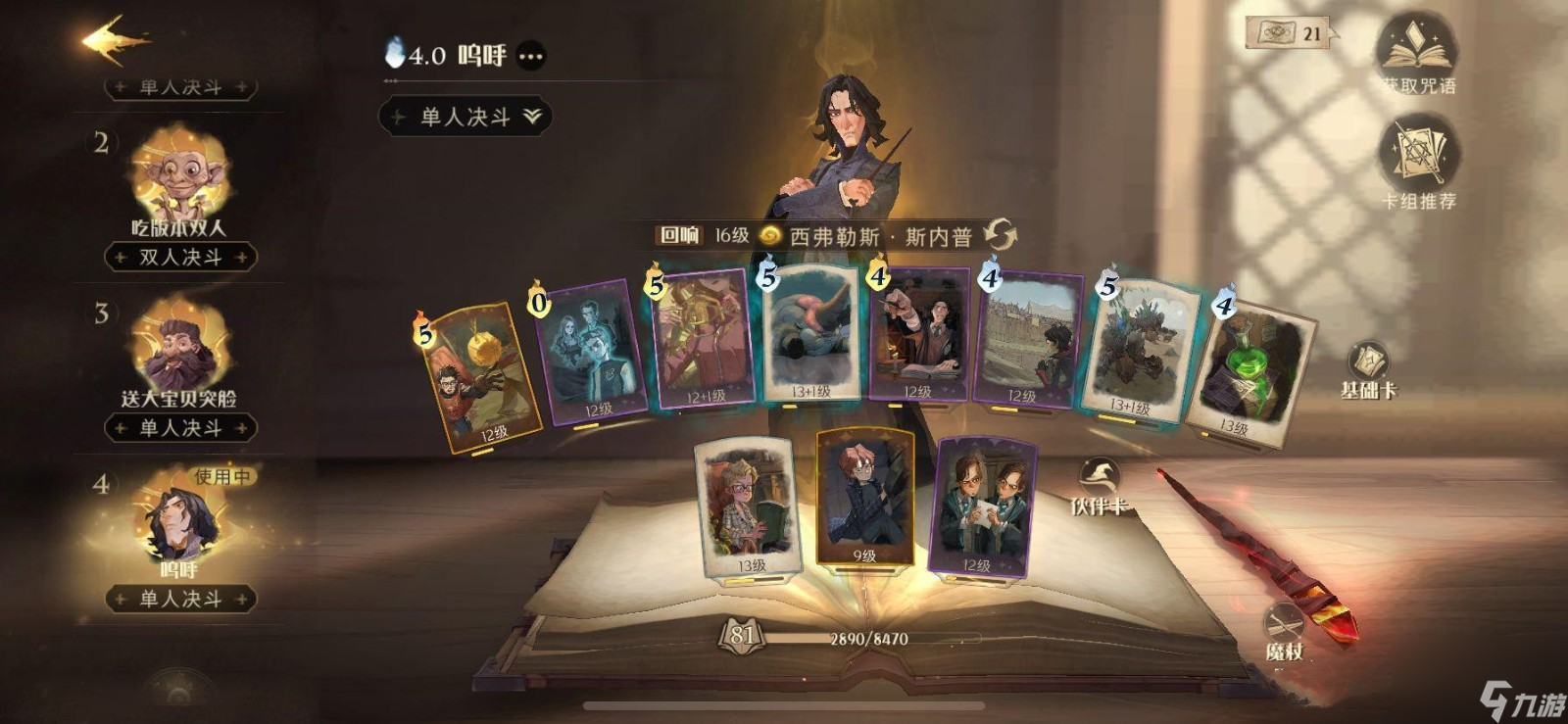 <a id='link_pop' class='keyword-tag' href='https://www.9game.cn/hlbt/'>哈利波特魔法觉醒</a>斯内普配卡 斯内普回响的应用方式