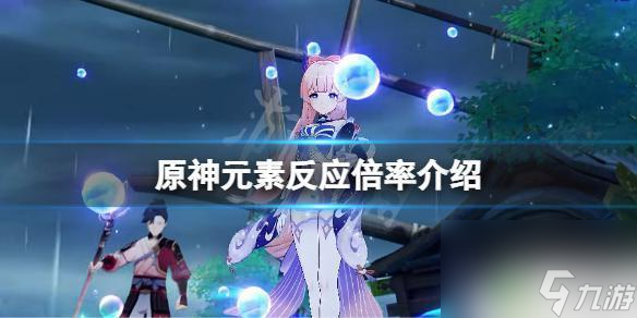 原神元素反应伤害什么最高原神元素反应中哪个伤害高