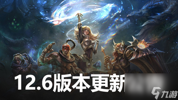 英雄联盟12.6版本更新公告LOL3月31日12.6更新内容图文汇总