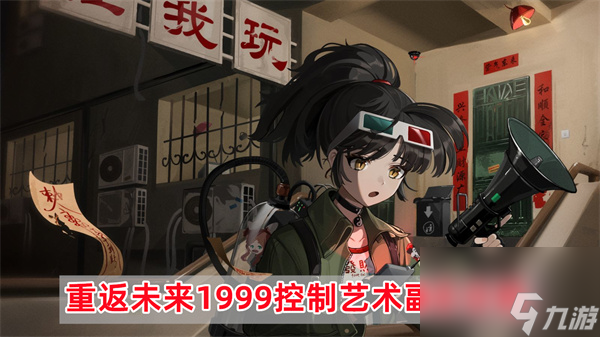 重返未来1999控制艺术副本怎么过-控制艺术副本攻略