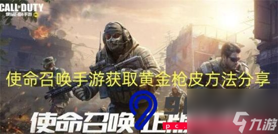 使命召唤黄金枪皮肤来袭-黄金枪皮肤获取途径