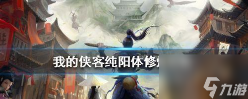 如何选择最优秀的侠客纯阳体秘籍？（游戏中，你需要了解的侠客纯阳体秘籍选取技巧）