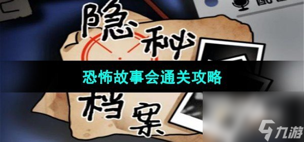 《隐秘的档案》恐怖故事会通关攻略
