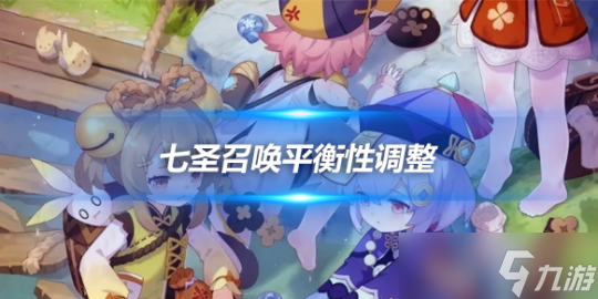 七圣召唤平衡性调整一览，七圣召唤的变化