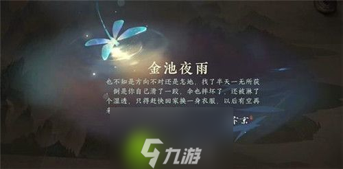 逆水寒手游金池夜雨游历使命怎么完成-逆水寒手游金池夜雨游历使命完成方法