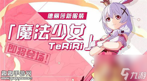 德丽莎新皮肤介绍 崩坏3魔法少女TeRiRi怎么得
